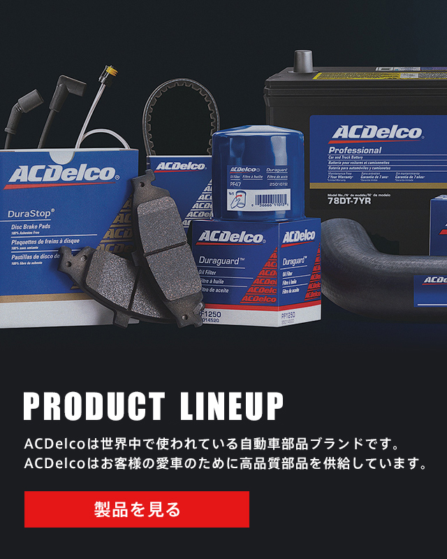 ACDelco JAPAN