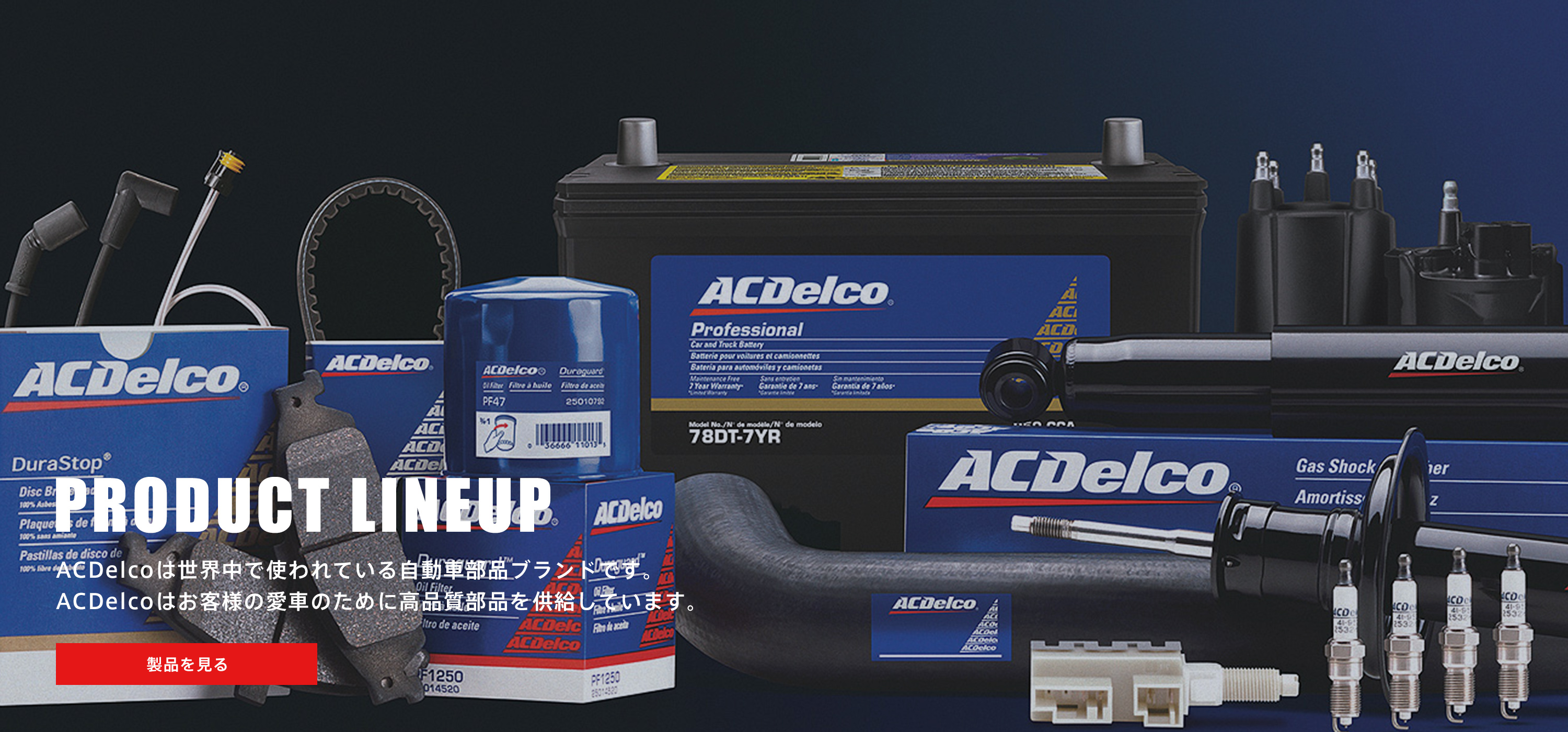 ACDelco JAPAN