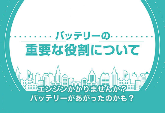 バッテリーの重要な役割について