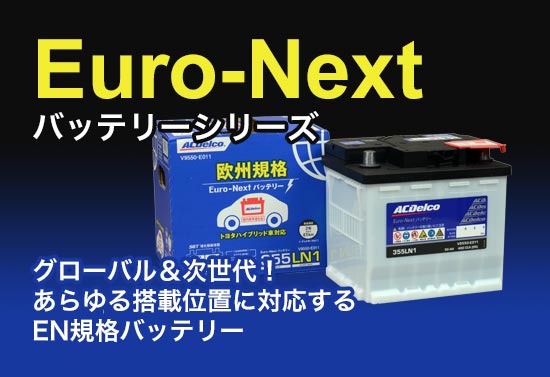 Euro-next バッテリーシリーズ