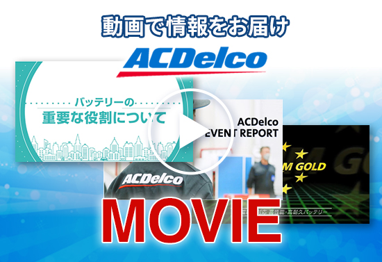 ACDelco動画s