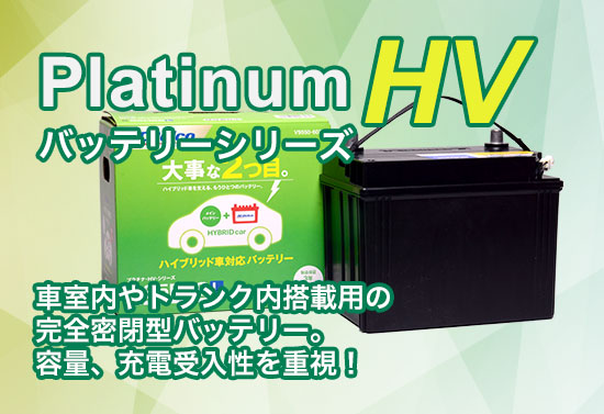 platinum-hv バッテリーシリーズ